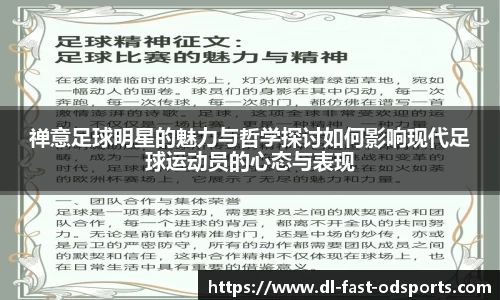 禅意足球明星的魅力与哲学探讨如何影响现代足球运动员的心态与表现