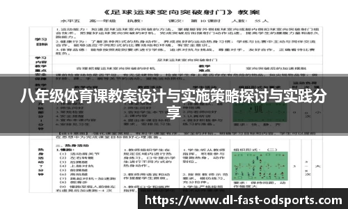 八年级体育课教案设计与实施策略探讨与实践分享